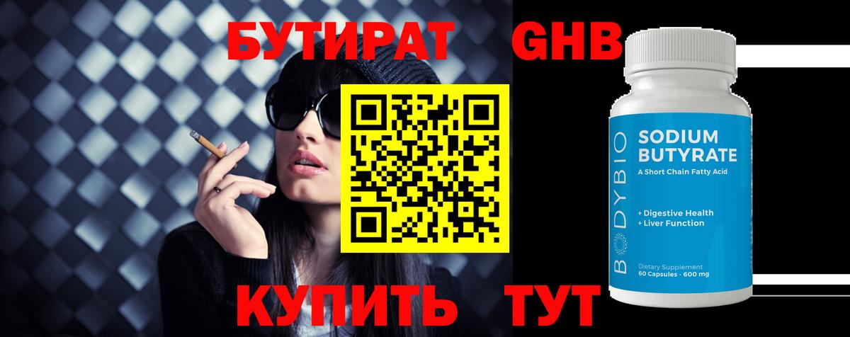 БУТИРАТ  Бутират жидкий экстази  Вход с VPN  Сочи 